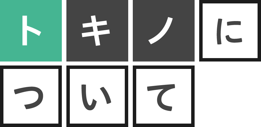 トキノについて